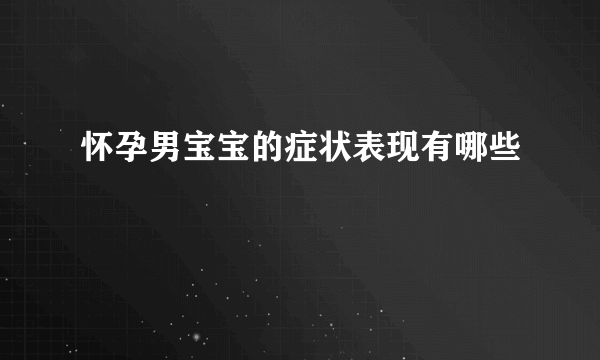 怀孕男宝宝的症状表现有哪些