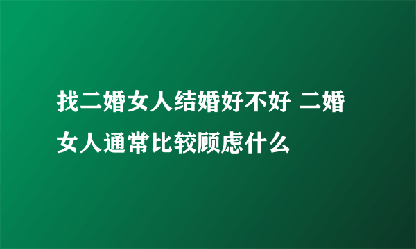 找二婚女人结婚好不好 二婚女人通常比较顾虑什么