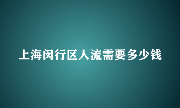 上海闵行区人流需要多少钱