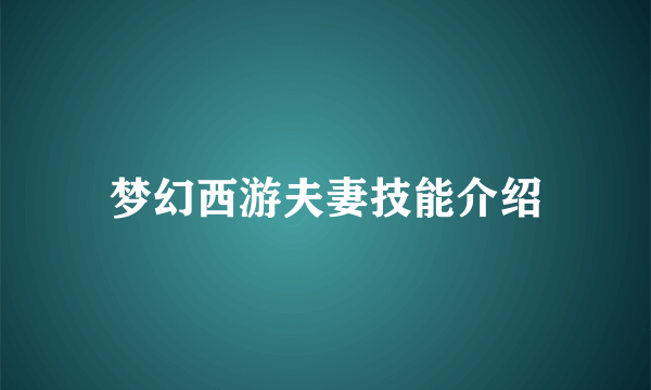 梦幻西游夫妻技能介绍