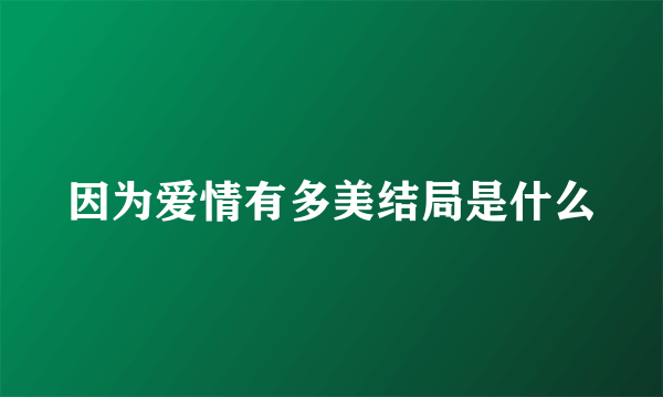 因为爱情有多美结局是什么