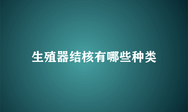 生殖器结核有哪些种类