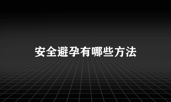 安全避孕有哪些方法