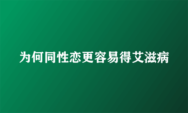 为何同性恋更容易得艾滋病