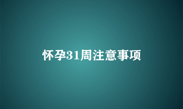 怀孕31周注意事项