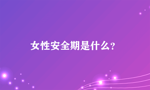 女性安全期是什么？