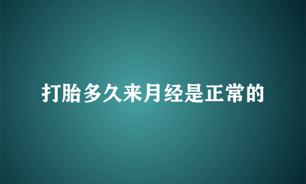 打胎多久来月经是正常的