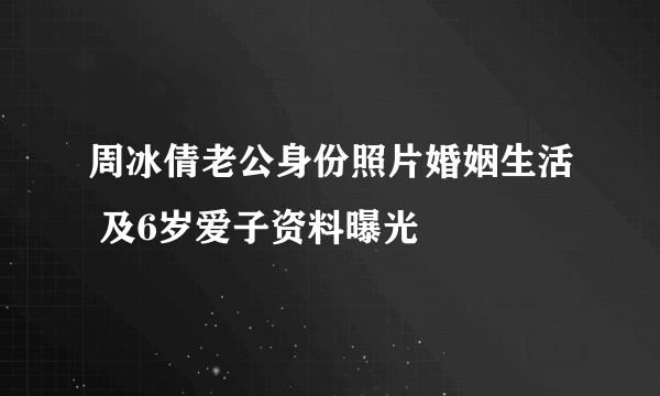 周冰倩老公身份照片婚姻生活 及6岁爱子资料曝光