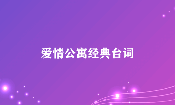 爱情公寓经典台词