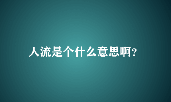 人流是个什么意思啊？