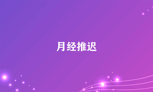 月经推迟