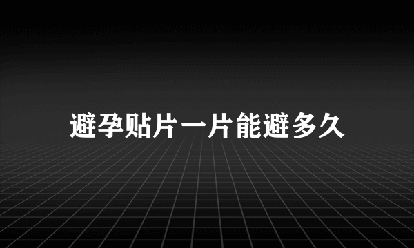 避孕贴片一片能避多久