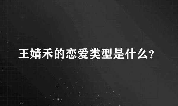 王婧禾的恋爱类型是什么？