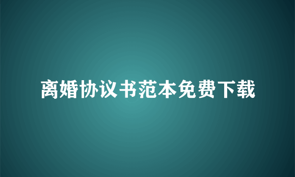 离婚协议书范本免费下载