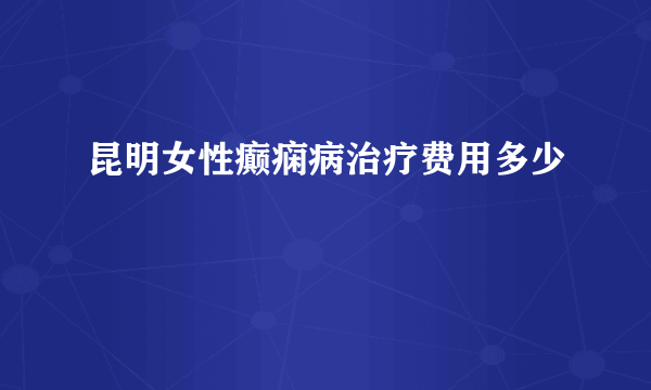 昆明女性癫痫病治疗费用多少