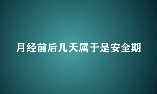 月经前后几天属于是安全期