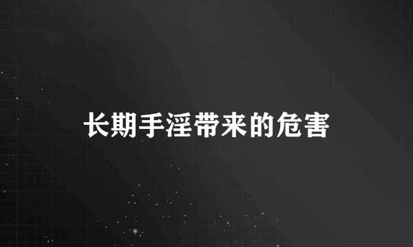 长期手淫带来的危害