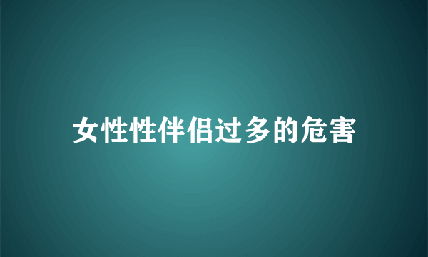 女性性伴侣过多的危害