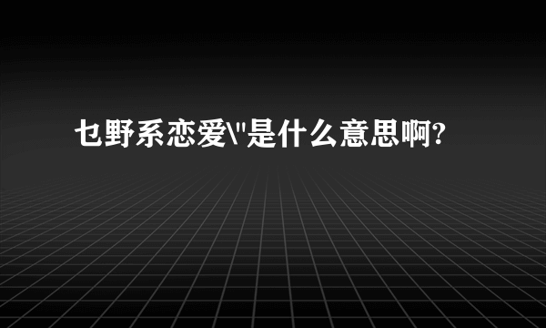 乜野系恋爱\