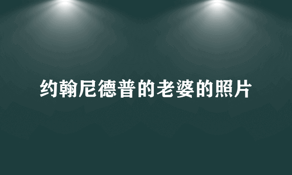 约翰尼德普的老婆的照片