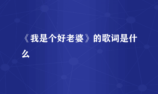 《我是个好老婆》的歌词是什么