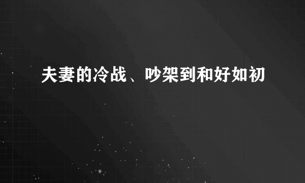 夫妻的冷战、吵架到和好如初