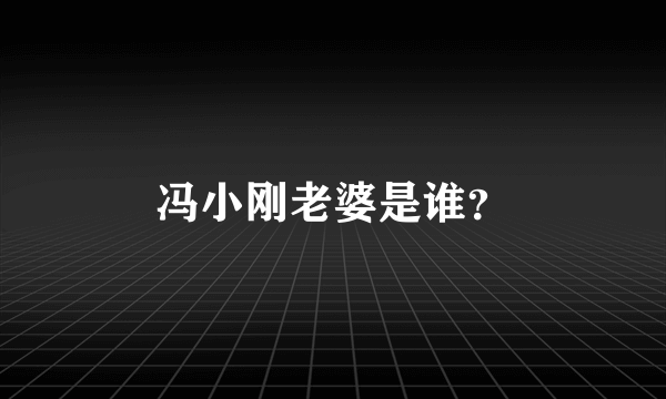 冯小刚老婆是谁？