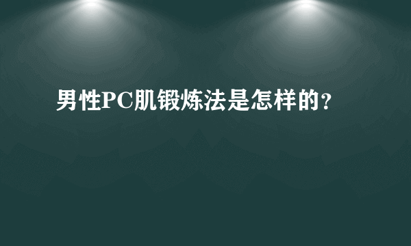 男性PC肌锻炼法是怎样的？