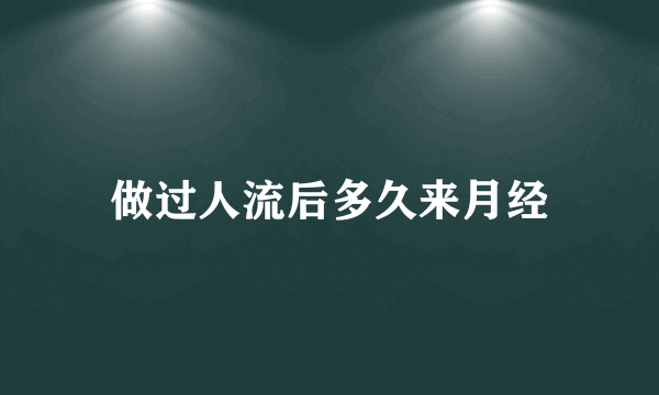 做过人流后多久来月经