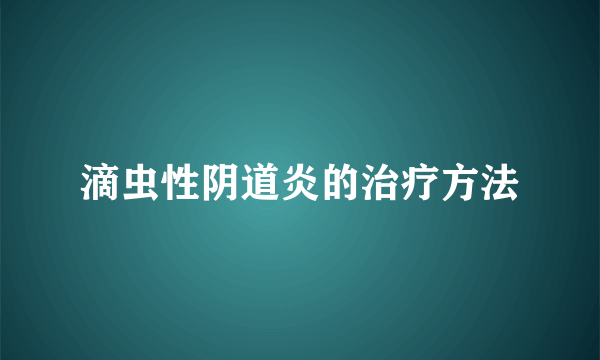 滴虫性阴道炎的治疗方法