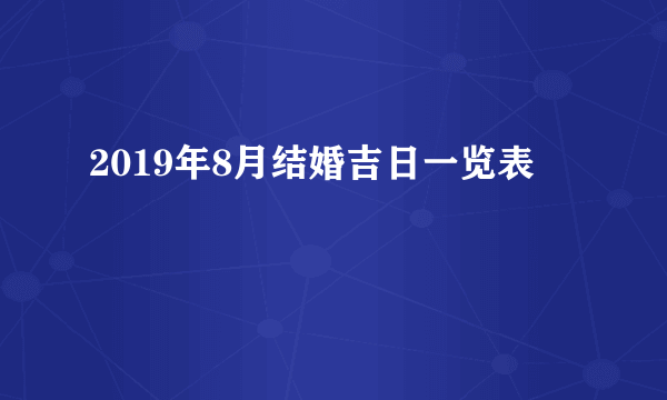 2019年8月结婚吉日一览表