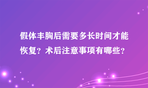 假体丰胸后需要多长时间才能恢复？术后注意事项有哪些？