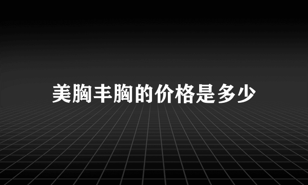 美胸丰胸的价格是多少