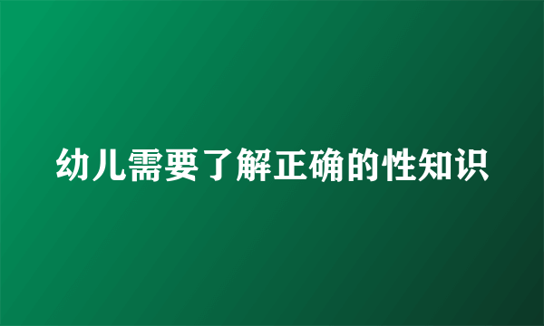 幼儿需要了解正确的性知识