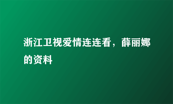 浙江卫视爱情连连看，薛丽娜的资料