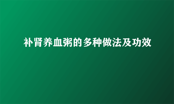 补肾养血粥的多种做法及功效