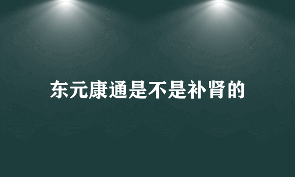 东元康通是不是补肾的