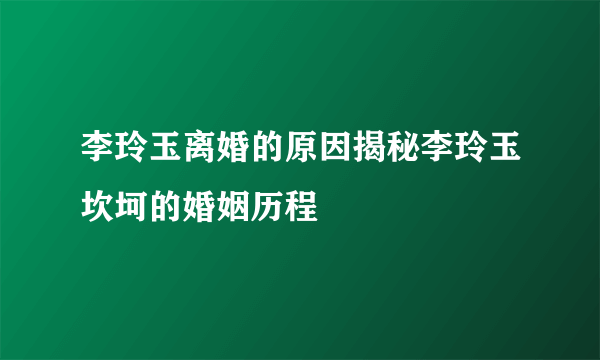 李玲玉离婚的原因揭秘李玲玉坎坷的婚姻历程