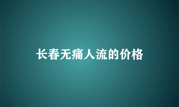 长春无痛人流的价格