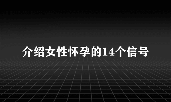 介绍女性怀孕的14个信号