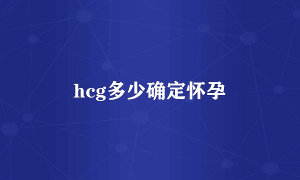 hcg多少确定怀孕