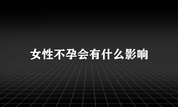 女性不孕会有什么影响