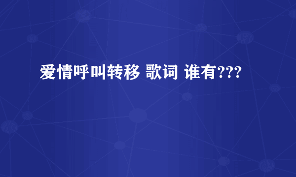 爱情呼叫转移 歌词 谁有???