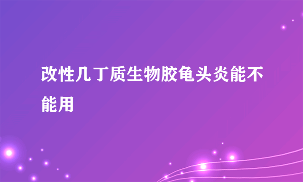 改性几丁质生物胶龟头炎能不能用