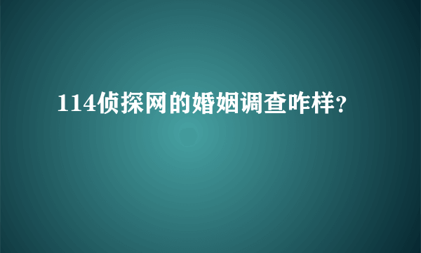 114侦探网的婚姻调查咋样？