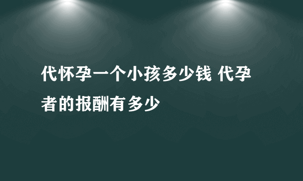 代怀孕一个小孩多少钱 代孕者的报酬有多少