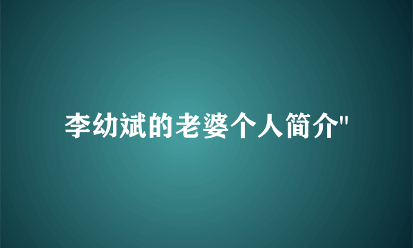 李幼斌的老婆个人简介