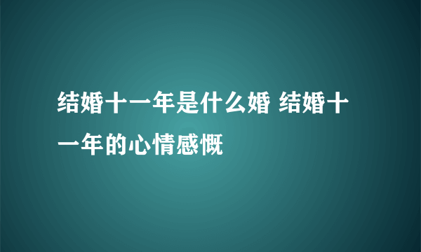 结婚十一年是什么婚 结婚十一年的心情感慨