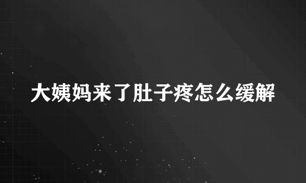 大姨妈来了肚子疼怎么缓解