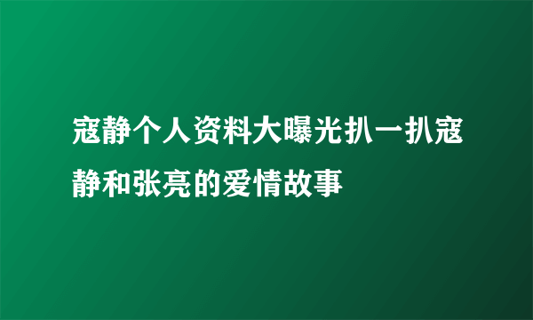 寇静个人资料大曝光扒一扒寇静和张亮的爱情故事